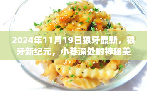 2024年11月19日狼牙最新，狼牙新紀(jì)元，小巷深處的神秘美食秘境探秘