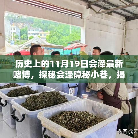 揭秘會澤隱秘小巷，歷史上的賭博傳奇與特色小店探秘（違法犯罪警示）