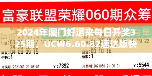 2024年澳門(mén)好運(yùn)來(lái)每日開(kāi)獎(jiǎng)325期，UCW6.60.82速達(dá)版快速設(shè)計(jì)解析