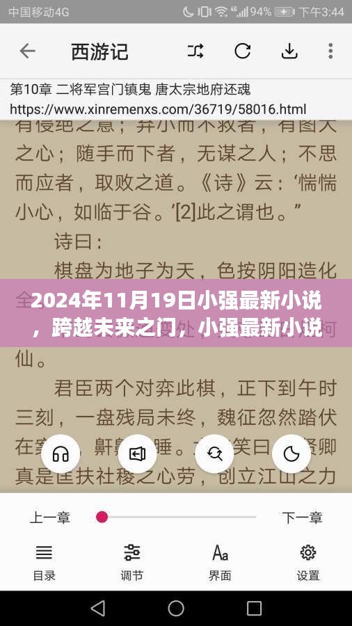 2024年11月19日小強(qiáng)最新小說，跨越未來之門，小強(qiáng)最新小說中的科技巨獻(xiàn)——智能未來視界