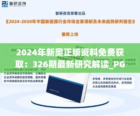 2024年新奧正版資料免費獲?。?26期最新研究解讀_PGP3.59.94互聯(lián)版