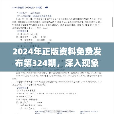 2024年正版資料免費發(fā)布第324期，深入現(xiàn)象解析與解答_KLI6.22.89管理版