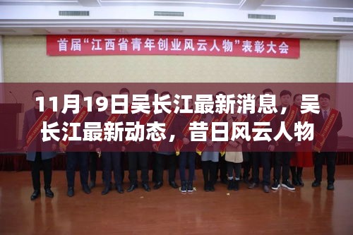 11月19日吳長江最新消息，吳長江最新動態(tài)，昔日風云人物在時代浪潮中的新坐標（11月19日更新）