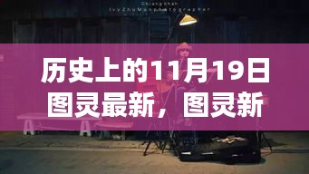 歷史上的11月19日圖靈最新，圖靈新紀(jì)元，隱藏在老街巷陌的創(chuàng)意寶藏，11月19日的歷史新篇章