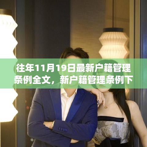 新戶籍管理?xiàng)l例下的成長(zhǎng)之路，擁抱變化，開(kāi)啟無(wú)限未來(lái)