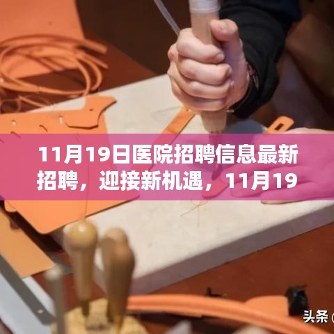 11月19日醫(yī)院招聘信息最新招聘，迎接新機(jī)遇，11月19日醫(yī)院招聘信息啟示錄，開啟自信與成就之門