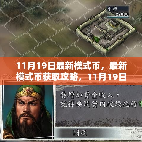 11月19日最新模式幣獲取攻略與步驟指南，初學者與進階用戶的必備指南