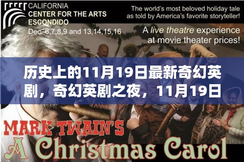 奇幻英劇之夜，11月19日的溫馨奇遇與歷史回顧