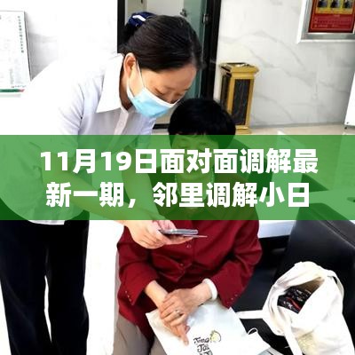 11月19日面對面調解最新一期，鄰里調解小日常，11月19日的溫馨面對面時光