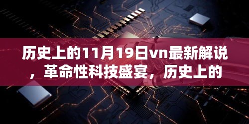 歷史上的11月19日vn最新解說(shuō)，革命性科技盛宴，歷史上的11月19日VN新紀(jì)元產(chǎn)品深度解析