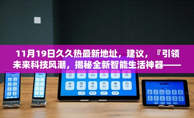 揭秘久久熱智能生活助手全新升級體驗，引領(lǐng)未來科技風(fēng)潮的神器