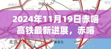 2024年11月19日赤喀高鐵最新進(jìn)展，赤喀高鐵新篇章，探尋自然美景之旅，啟程于寧靜的心靈港灣