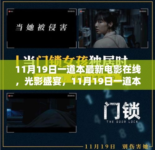 11月19日一道本最新電影在線，光影盛宴的輝煌時(shí)刻