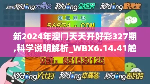 新2024年澳門天天開好彩327期,科學(xué)說明解析_WBX6.14.41觸感版