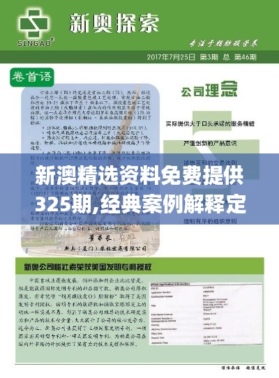 新澳精選資料免費提供325期,經(jīng)典案例解釋定義_IDU2.79.30性能版