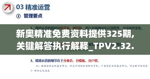 新奧精準免費資料提供325期,關鍵解答執(zhí)行解釋_TPV2.32.70授權版