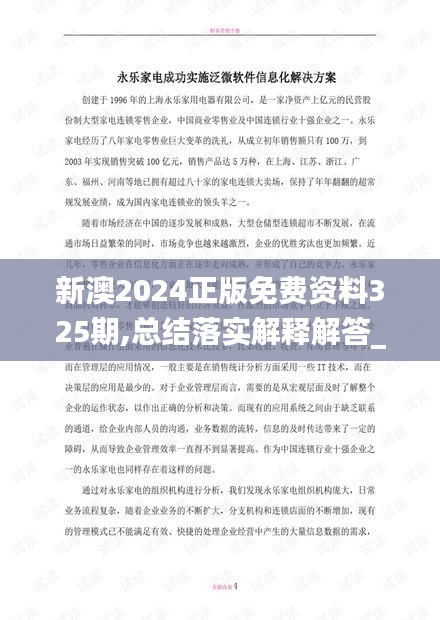 新澳2024正版免費(fèi)資料325期,總結(jié)落實(shí)解釋解答_ZAY9.76.57黑科技版