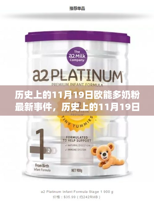 歷史上的11月19日歐能多奶粉最新事件，歷史上的11月19日歐能多奶粉事件深度解析，一種觀點(diǎn)的視角