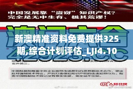 新澳精準(zhǔn)資料免費(fèi)提供325期,綜合計(jì)劃評(píng)估_LJI4.10.62性能版