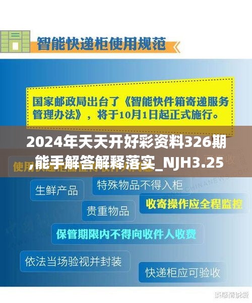 2024年天天開好彩資料326期,能手解答解釋落實(shí)_NJH3.25.59可靠性版