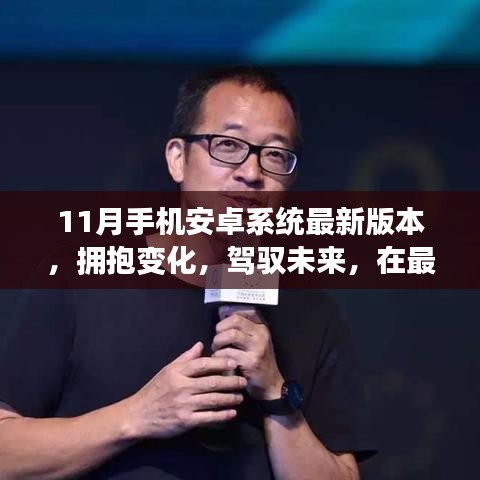 11月手機(jī)安卓系統(tǒng)最新版本，擁抱變化，駕馭未來(lái)，在最新安卓系統(tǒng)升級(jí)中找尋自信與成就感