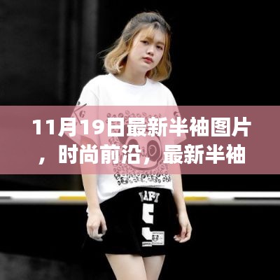 11月潮流精選，最新半袖設(shè)計(jì)圖片展示時(shí)尚前沿