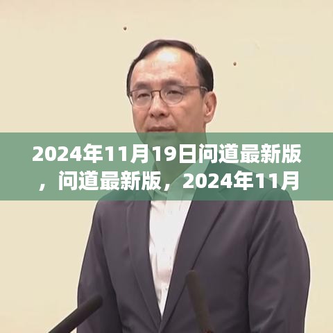 2024年11月19日問道最新版，問道最新版，2024年11月19日的蛻變之旅，開啟智慧與自信的冒險(xiǎn)篇章