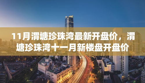 11月渭塘珍珠灣最新開盤價，渭塘珍珠灣十一月新樓盤開盤價，市場熱議與個人見解
