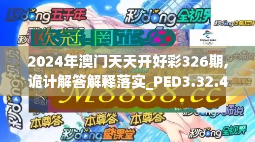 2024年澳門天天開好彩326期,詭計解答解釋落實_PED3.32.47語音版