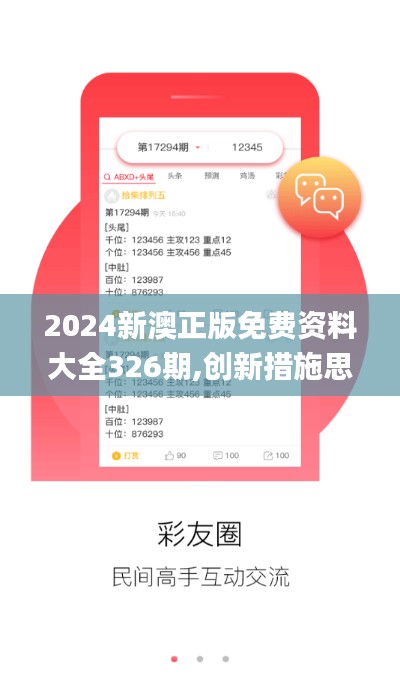 2024新澳正版免費(fèi)資料大全326期,創(chuàng)新措施思路解答解釋_XSP3.78.21VR版