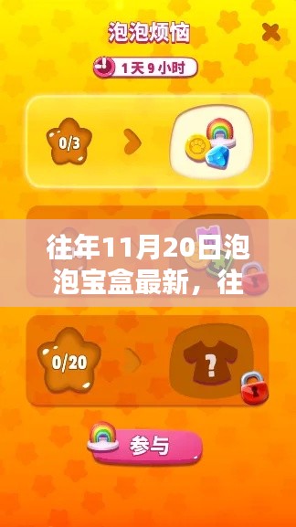 11月20日泡泡寶盒最新攻略，輕松上手玩轉(zhuǎn)泡泡寶盒