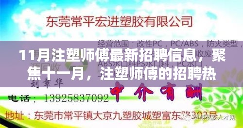 11月注塑師傅招聘熱潮，職業(yè)地位重塑與聚焦十一月最新招聘信息