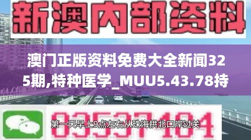 澳門正版資料免費大全新聞325期,特種醫(yī)學_MUU5.43.78持久版