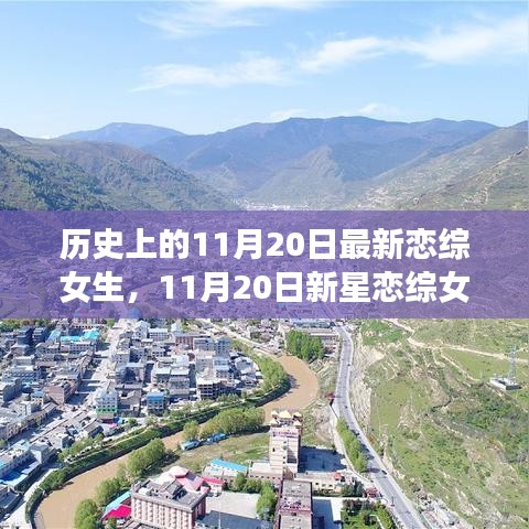 新星戀綜女生尋找內(nèi)心寧靜與歡笑，自然美景之旅的啟程日