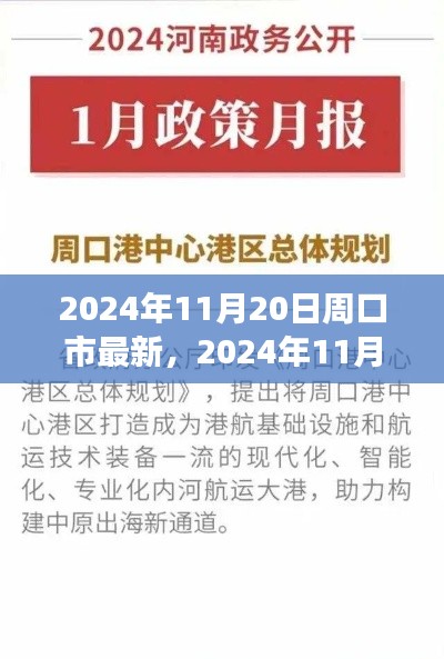 2024年11月20日周口市最新發(fā)展動態(tài)與前景展望