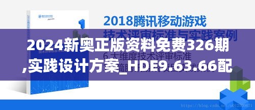 2024新奧正版資料免費326期,實踐設(shè)計方案_HDE9.63.66配送版