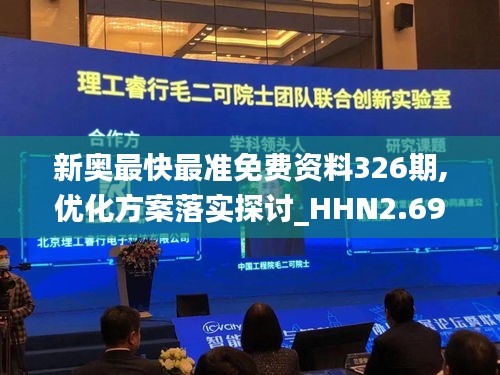 新奧最快最準(zhǔn)免費(fèi)資料326期,優(yōu)化方案落實(shí)探討_HHN2.69.40兒童版