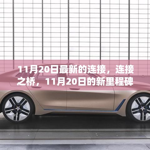 連接之橋，新里程碑與未來(lái)展望——11月20日最新進(jìn)展