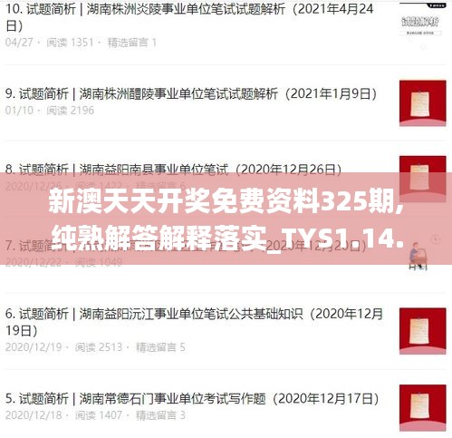 新澳天天開獎免費資料325期,純熟解答解釋落實_TYS1.14.84百搭版