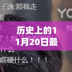 歷史上的11月20日，男女親嘴事件與產(chǎn)品深度評測介紹