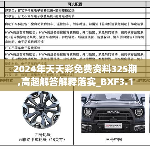 2024年天天彩免費(fèi)資料325期,高超解答解釋落實(shí)_BXF3.13.29緊湊版