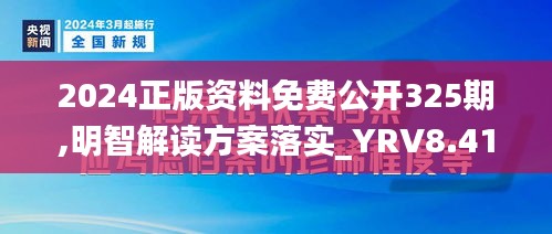 2024正版資料免費公開325期,明智解讀方案落實_YRV8.41.43隨機版