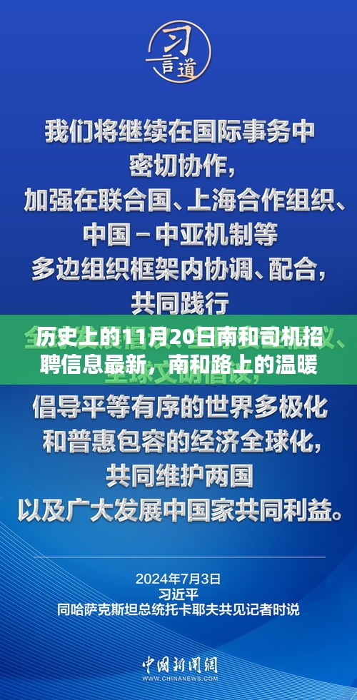 南和路上的溫暖招聘，友情、夢想與陪伴的故事，最新南和司機招聘信息發(fā)布日——11月20日