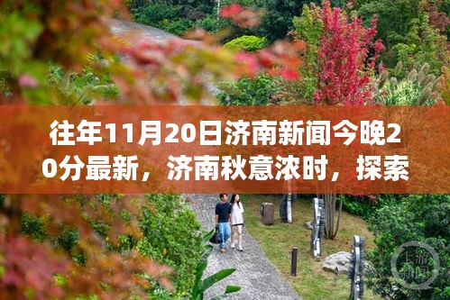濟(jì)南秋意濃時(shí)探索自然美景之旅，今晚領(lǐng)略不一樣的寧?kù)o與喜悅
