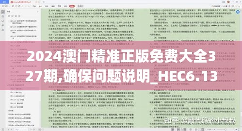 2024澳門精準正版免費大全327期,確保問題說明_HEC6.13.75互助版