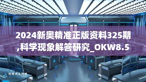 2024新奧精準(zhǔn)正版資料325期,科學(xué)現(xiàn)象解答研究_OKW8.54.68解放版