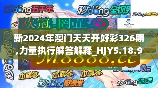 新2024年澳門天天開好彩326期,力量執(zhí)行解答解釋_HJY5.18.91變革版