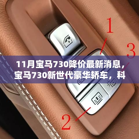11月寶馬730降價最新消息，寶馬730新世代豪華轎車，科技重塑豪華，11月驚喜降價風潮席卷全球