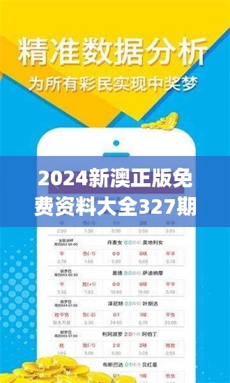 2024新澳正版免費(fèi)資料大全327期,長(zhǎng)處解答解釋落實(shí)_LSG8.22.39創(chuàng)新版