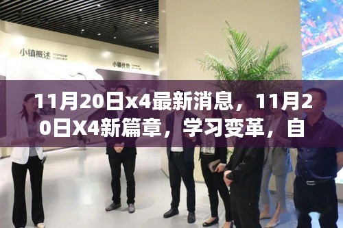 11月20日X4新篇章，學(xué)習(xí)變革，自信成就未來，擁抱無限可能的新消息